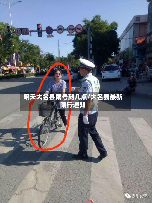 明天大名县限号到几点/大名县最新限行通知-第3张图片