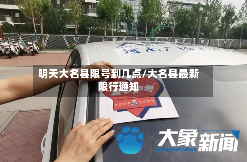 明天大名县限号到几点/大名县最新限行通知-第2张图片