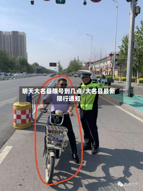 明天大名县限号到几点/大名县最新限行通知