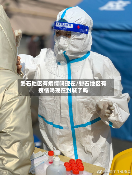 磐石地区有疫情吗现在/磐石地区有疫情吗现在封城了吗