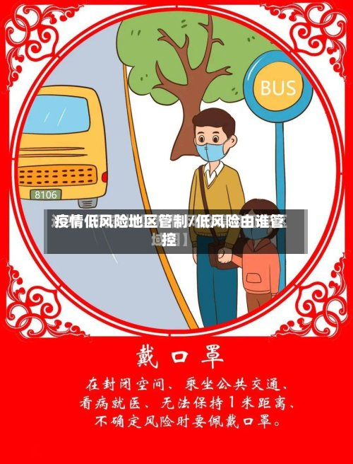 疫情低风险地区管制/低风险由谁管控