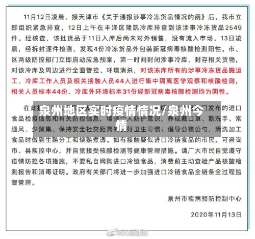泉州地区实时疫情情况/泉州今情-第2张图片