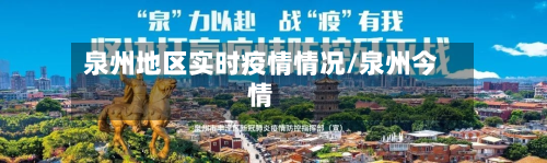泉州地区实时疫情情况/泉州今情