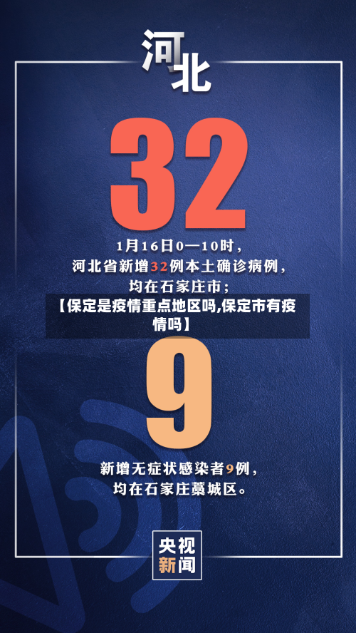 【保定是疫情重点地区吗,保定市有疫情吗】-第3张图片