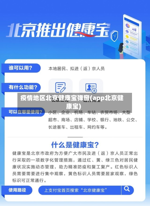 疫情地区北京健康宝弹窗(app北京健康宝)-第3张图片
