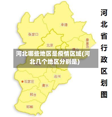 河北哪些地区是疫情区域(河北几个地区分别是)-第3张图片