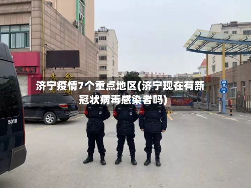 济宁疫情7个重点地区(济宁现在有新冠状病毒感染者吗)