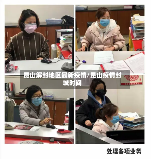 昆山解封地区最新疫情/昆山疫情封城时间-第2张图片