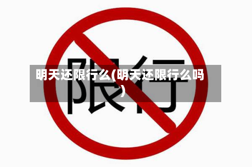 明天还限行么(明天还限行么吗)