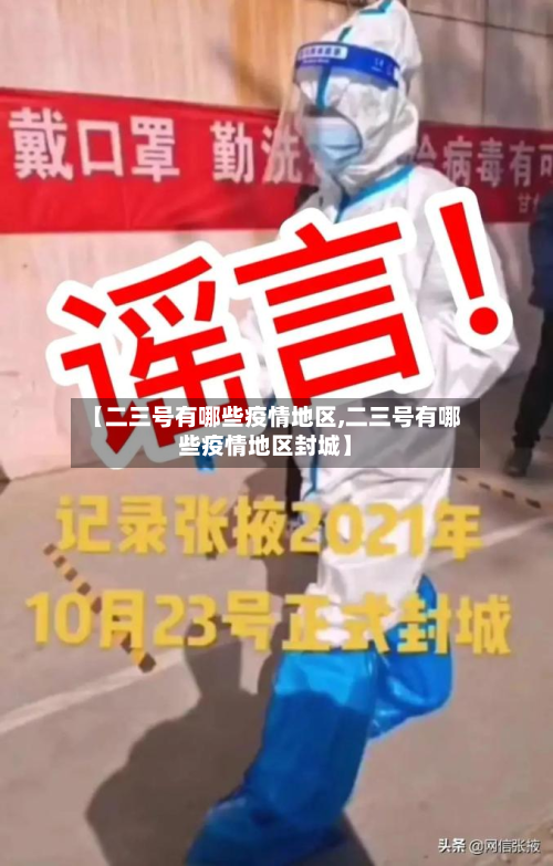 【二三号有哪些疫情地区,二三号有哪些疫情地区封城】-第2张图片