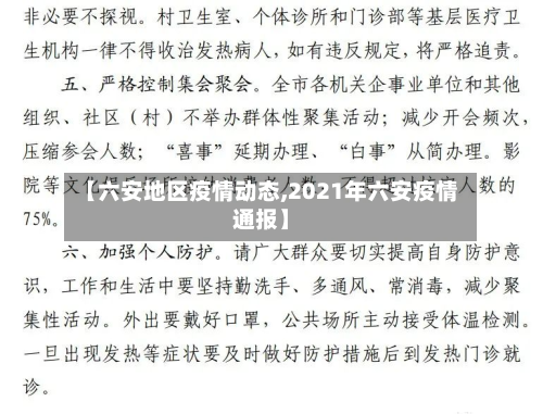 【六安地区疫情动态,2021年六安疫情通报】-第2张图片