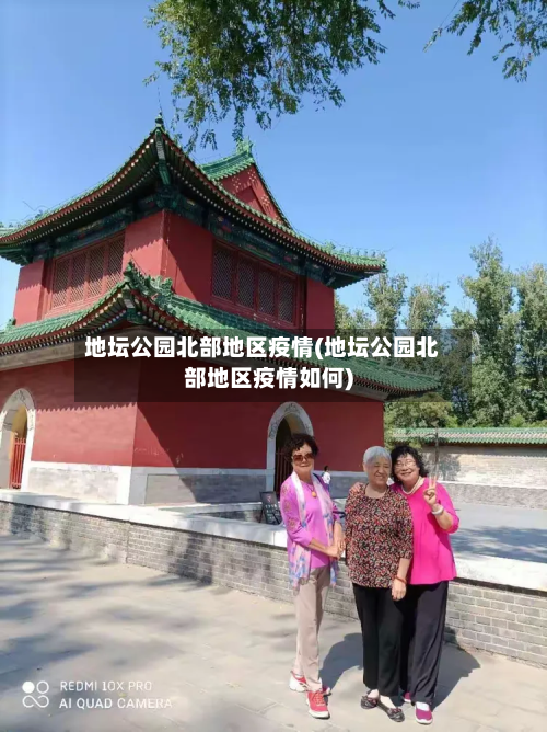地坛公园北部地区疫情(地坛公园北部地区疫情如何)
