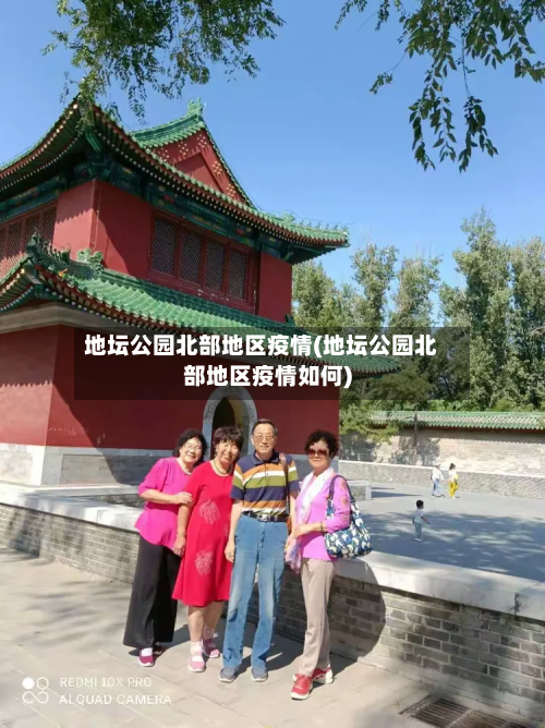 地坛公园北部地区疫情(地坛公园北部地区疫情如何)-第2张图片