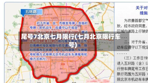 尾号7北京七月限行(七月北京限行车号)-第2张图片