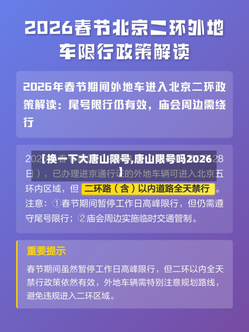 【换一下大唐山限号,唐山限号吗2026】-第2张图片