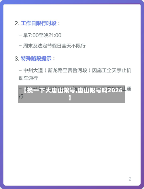 【换一下大唐山限号,唐山限号吗2026】