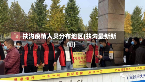 扶沟疫情人员分布地区(扶沟最新新闻)