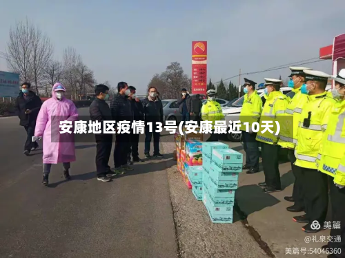 安康地区疫情13号(安康最近10天)