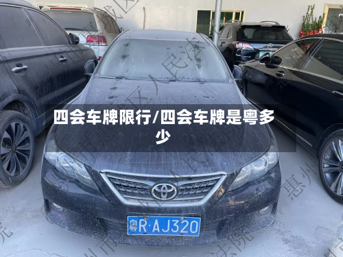 四会车牌限行/四会车牌是粤多少