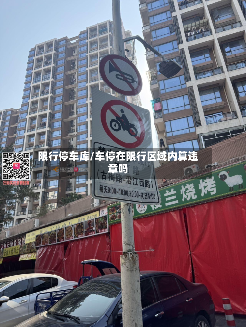 限行停车库/车停在限行区域内算违章吗
