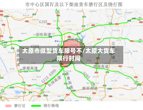 太原市微型货车限号不/太原大货车限行时间