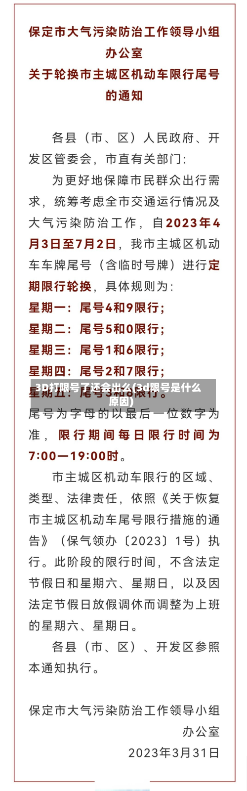 3D打限号了还会出么(3d限号是什么原因)-第3张图片