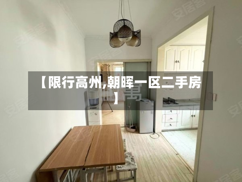 【限行高州,朝晖一区二手房】-第2张图片