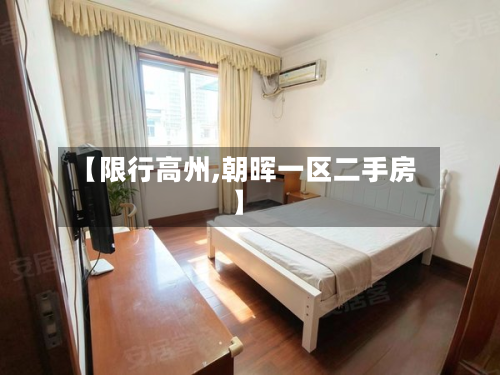 【限行高州,朝晖一区二手房】