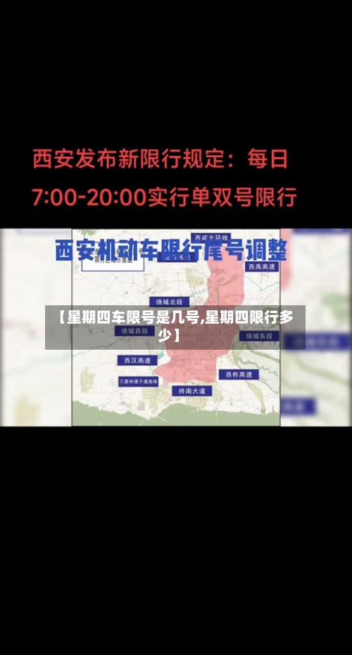 【星期四车限号是几号,星期四限行多少】-第2张图片