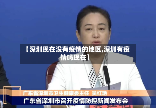 【深圳现在没有疫情的地区,深圳有疫情吗现在】