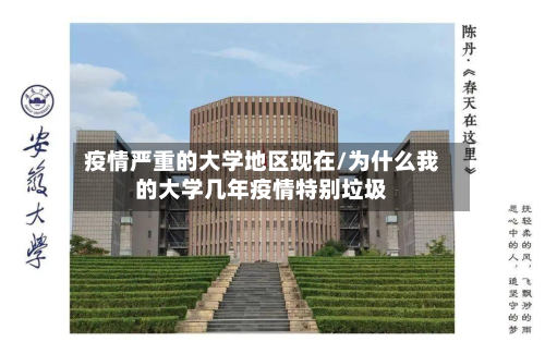 疫情严重的大学地区现在/为什么我的大学几年疫情特别垃圾