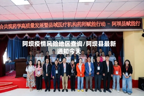 阿坝疫情风险地区查询/阿坝县最新通知今天