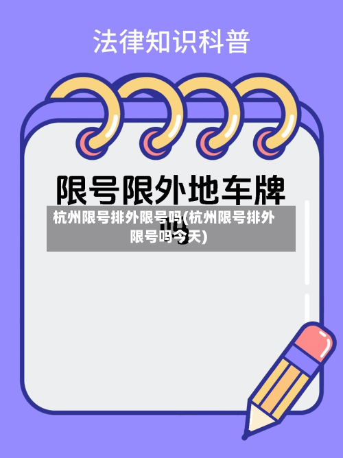 杭州限号排外限号吗(杭州限号排外限号吗今天)