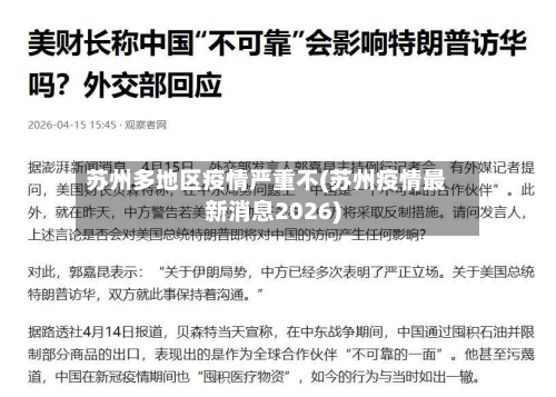 苏州多地区疫情严重不(苏州疫情最新消息2026)