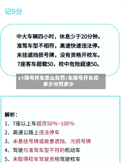 c1限号开车怎么处罚/车限号开车扣多少分罚多少