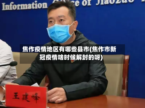 焦作疫情地区有哪些县市(焦作市新冠疫情啥时候解封的呀)-第3张图片