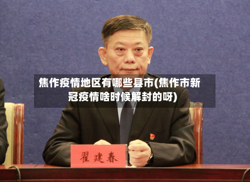 焦作疫情地区有哪些县市(焦作市新冠疫情啥时候解封的呀)-第2张图片