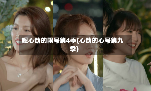 嗯心动的限号第4季(心动的心号第九季)