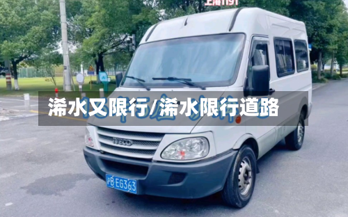 浠水又限行/浠水限行道路-第2张图片