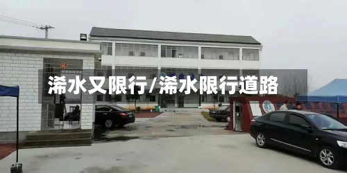 浠水又限行/浠水限行道路
