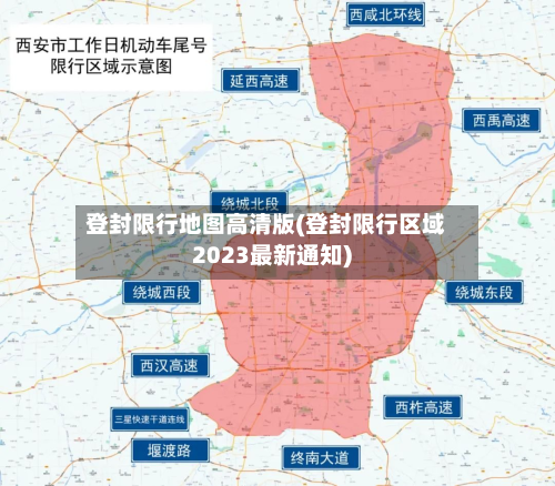登封限行地图高清版(登封限行区域2023最新通知)