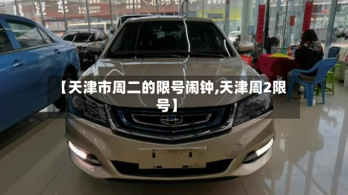 【天津市周二的限号闹钟,天津周2限号】-第3张图片