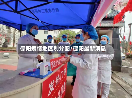 德阳疫情地区划分图/德阳最新消息