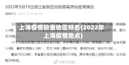 上海疫情较重地区排名(2022年上海疫情地点)-第2张图片