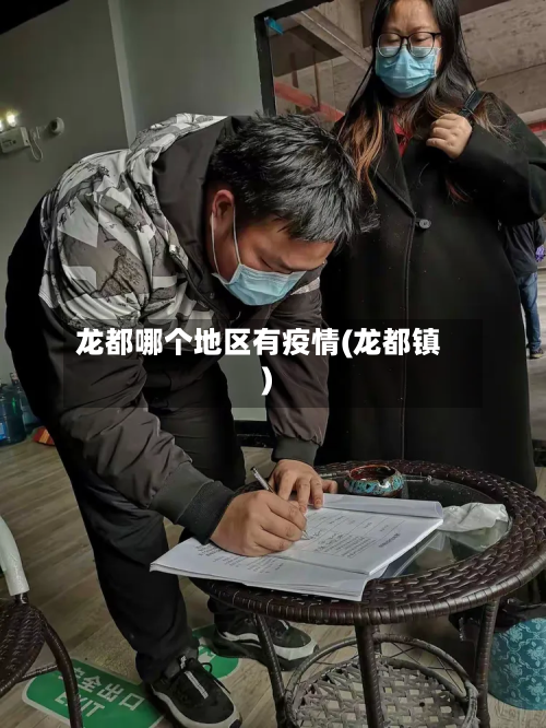 龙都哪个地区有疫情(龙都镇)