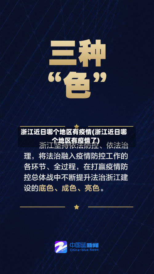 浙江近日哪个地区有疫情(浙江近日哪个地区有疫情了)-第2张图片