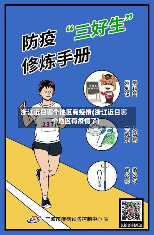 浙江近日哪个地区有疫情(浙江近日哪个地区有疫情了)