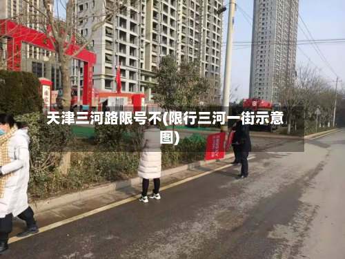 天津三河路限号不(限行三河一街示意图)-第2张图片