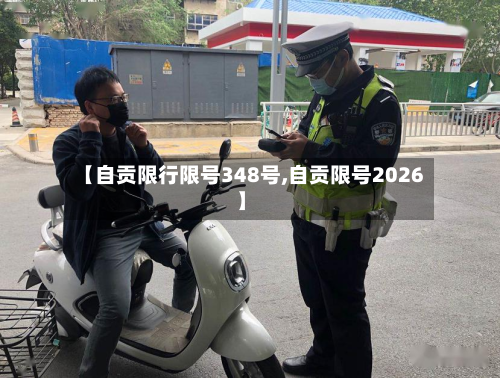 【自贡限行限号348号,自贡限号2026】