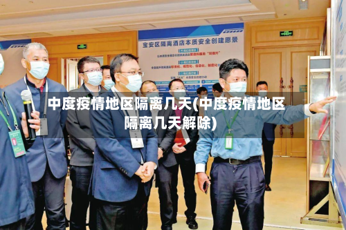 中度疫情地区隔离几天(中度疫情地区隔离几天解除)-第2张图片